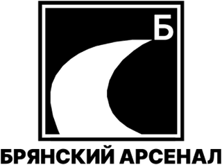 Брянский арсенал