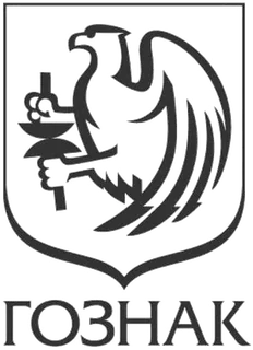 ГОЗНАК