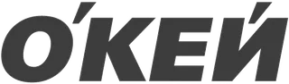О’КЕЙ